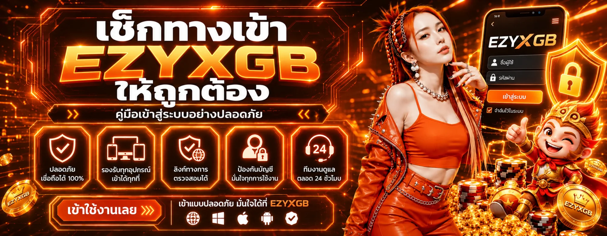 EZYXGB ทางเข้า วิธีเช็กลิงก์และล็อกอินปลอดภัย