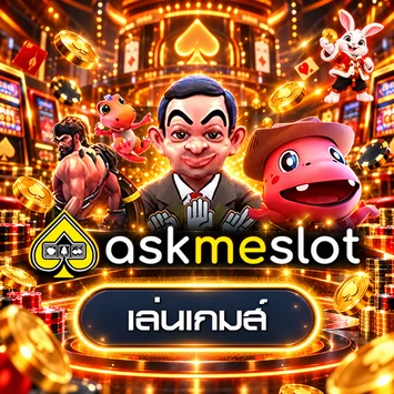 ทดลองเกม AskMeSlot กับ EZYXGB