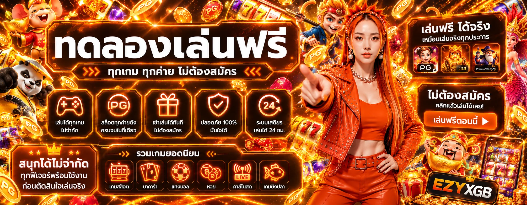 EZYXGB ทดลองเล่นเกมสล็อตฟรี