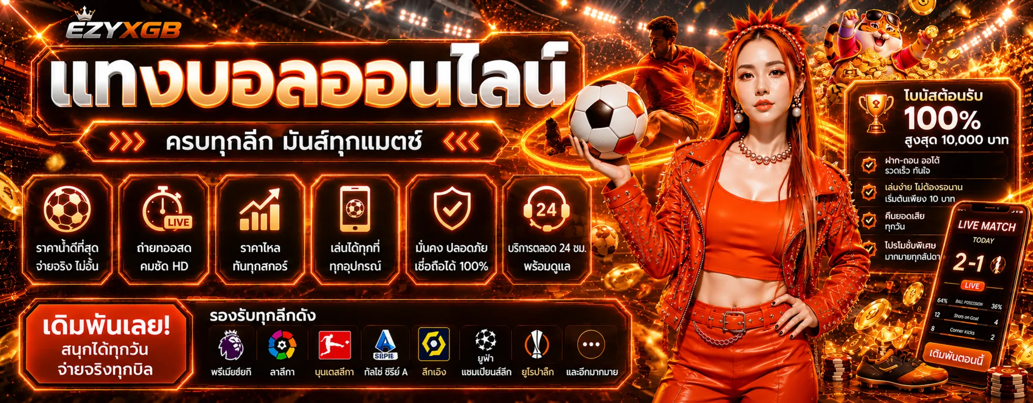 พนันบอล EZYXGB พร้อมผลบอลสด